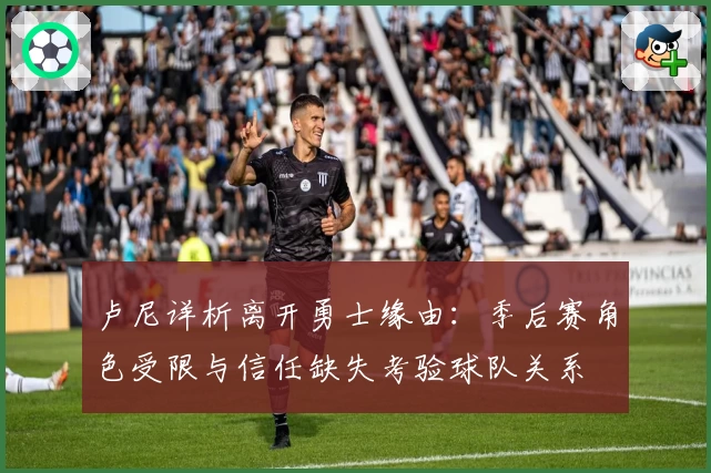 卢尼详析离开勇士缘由：季后赛角色受限与信任缺失考验球队关系