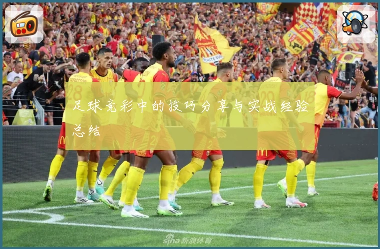 足球竞彩中的技巧分享与实战经验总结