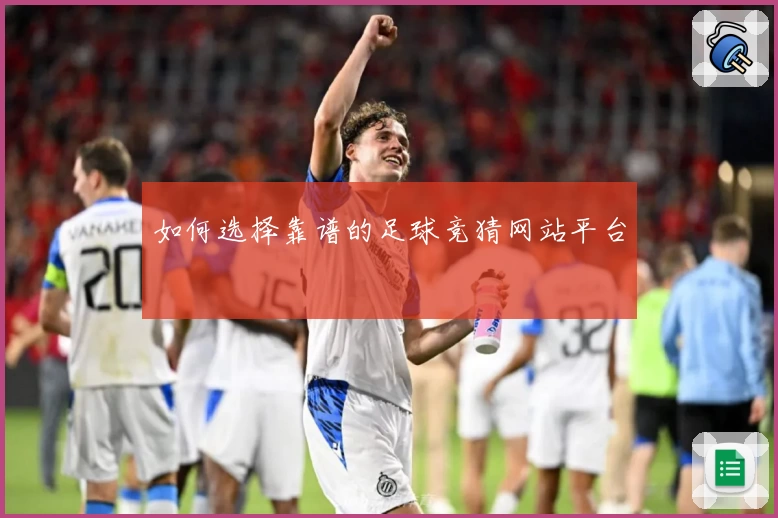 如何选择靠谱的足球竞猜网站平台