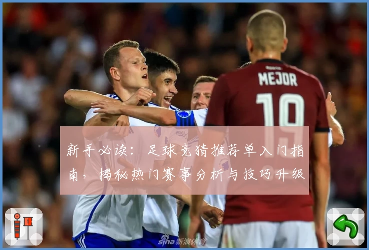 新手必读：足球竞猜推荐单入门指南，揭秘热门赛事分析与技巧升级攻略