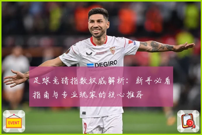 足球竞猜指数权威解析：新手必看指南与专业玩家的核心推荐