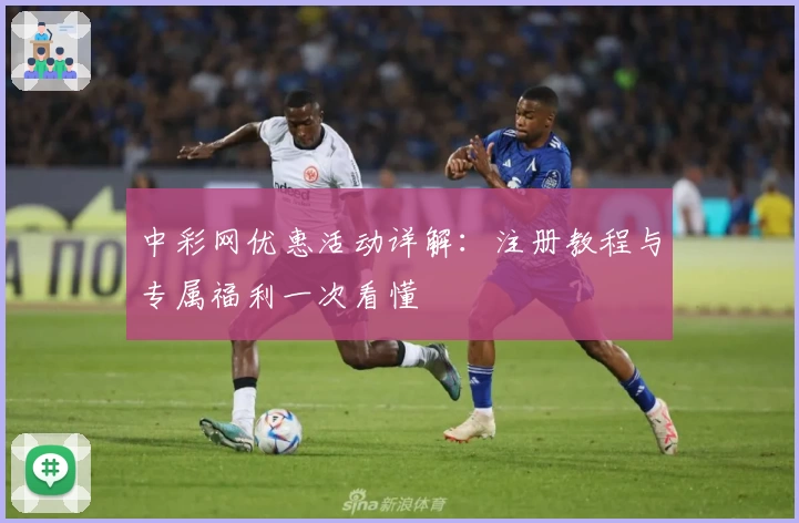 中彩网优惠活动详解：注册教程与专属福利一次看懂