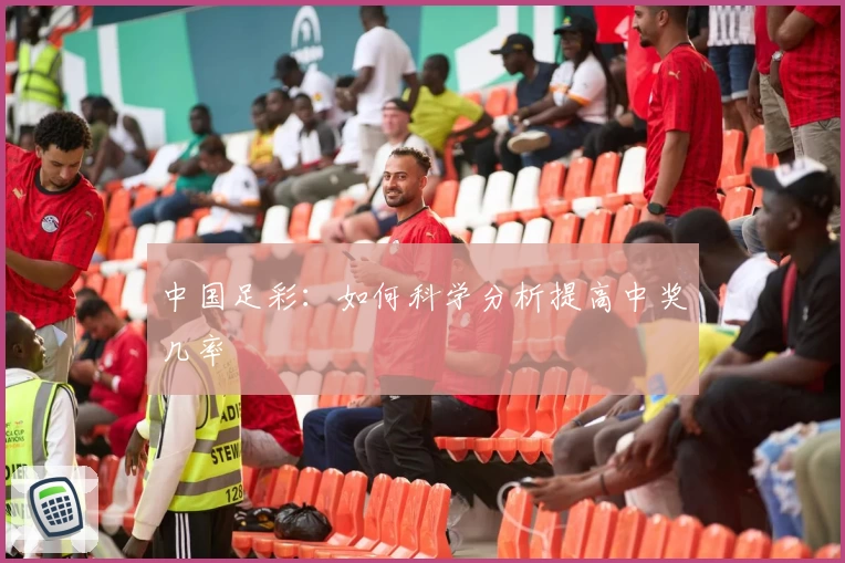 中国足彩：如何科学分析提高中奖几率
