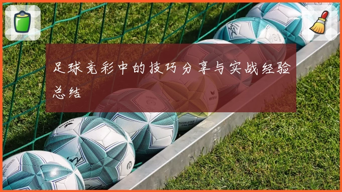 足球竞彩中的技巧分享与实战经验总结