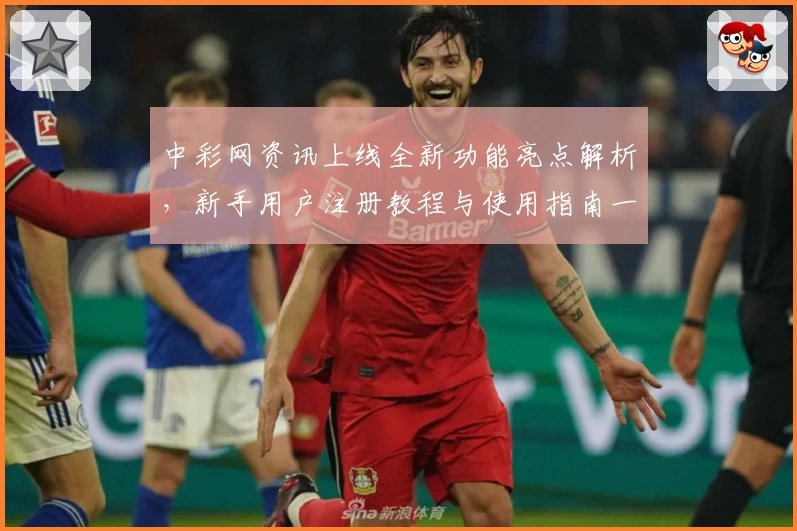 中彩网资讯上线全新功能亮点解析，新手用户注册教程与使用指南一览
