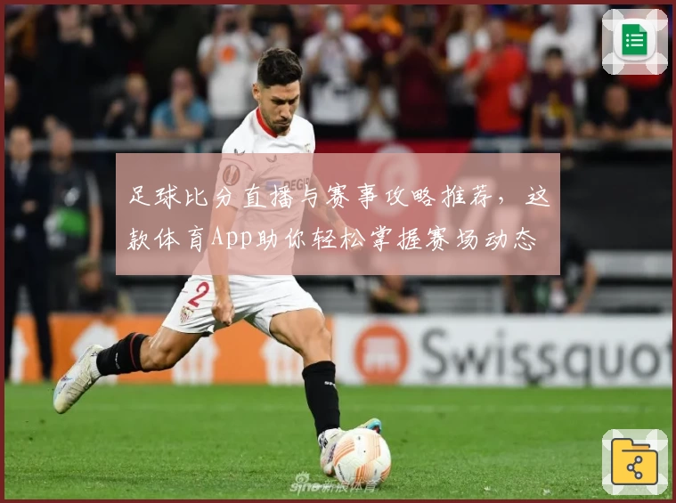 足球比分直播与赛事攻略推荐，这款体育App助你轻松掌握赛场动态