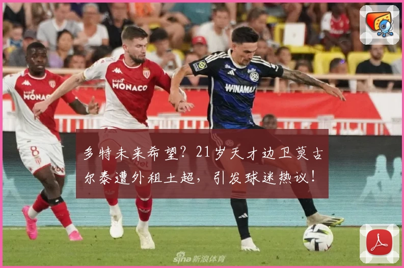 多特未来希望？21岁天才边卫莫古尔泰遭外租土超，引发球迷热议！