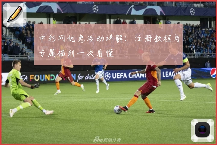 中彩网优惠活动详解：注册教程与专属福利一次看懂