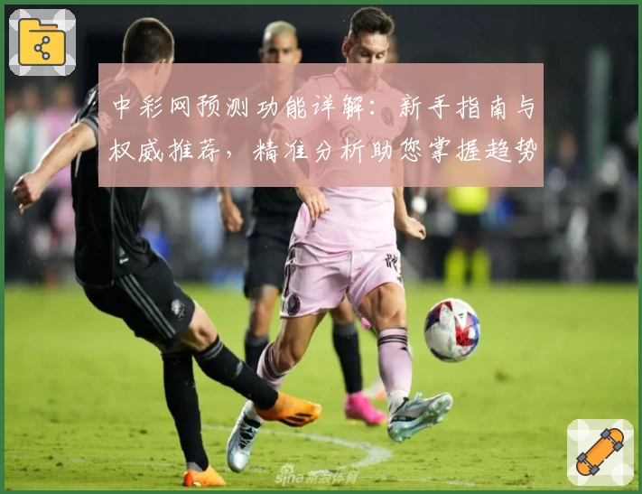 中彩网预测功能详解：新手指南与权威推荐，精准分析助您掌握趋势