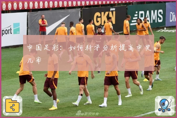中国足彩：如何科学分析提高中奖几率
