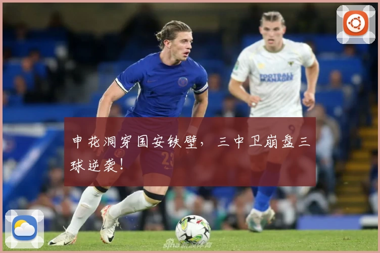 申花洞穿国安铁壁，三中卫崩盘三球逆袭！