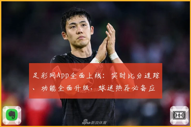 足彩网App全面上线：实时比分追踪、功能全面升级，球迷热荐必备应用