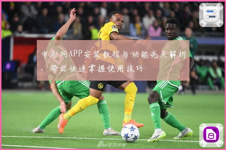 中彩网APP安装教程与功能亮点解析，带你快速掌握使用技巧