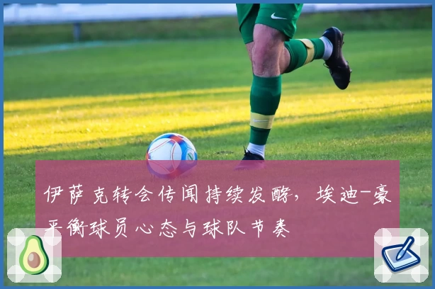 伊萨克转会传闻持续发酵，埃迪-豪平衡球员心态与球队节奏
