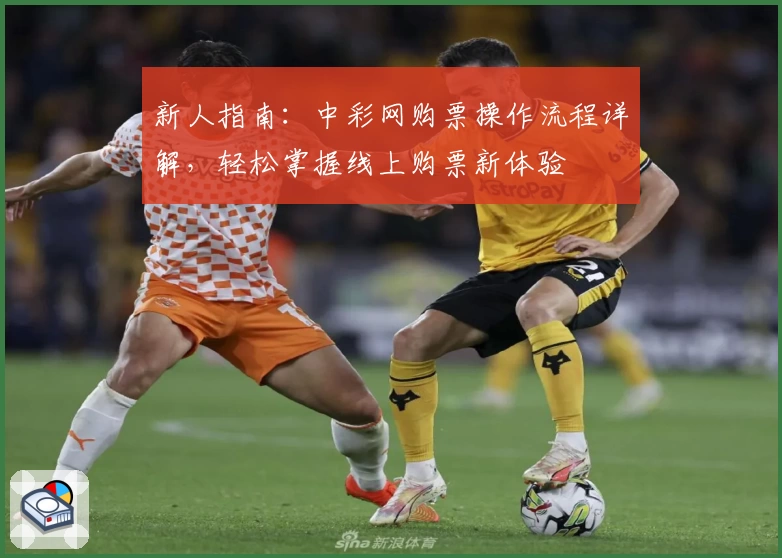 新人指南：中彩网购票操作流程详解，轻松掌握线上购票新体验